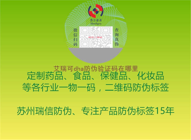 艾瑞可dha防伪验证码在哪里(图1) 艾瑞可dha防伪验证码在哪里1.jpg
