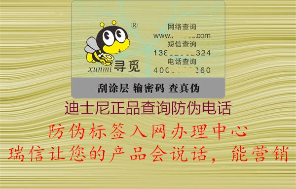 迪士尼正品查询防伪电话(图1) 迪士尼正品查询防伪电话1.jpg