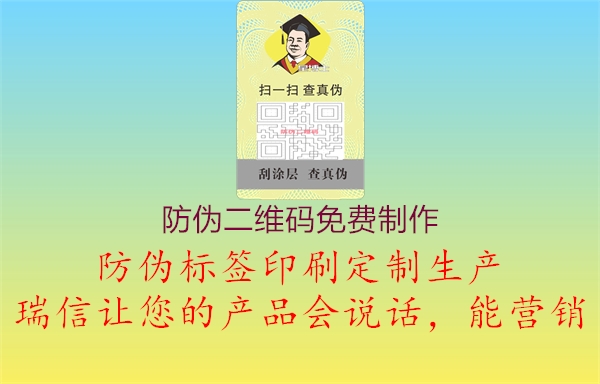 防伪二维码免费制作(图1) 防伪二维码免费制作1.jpg