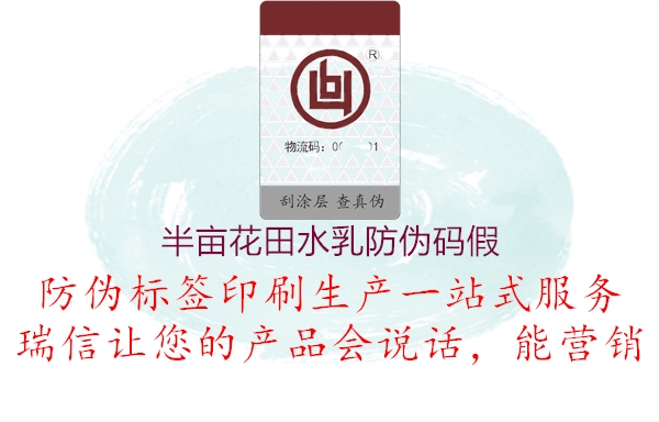 半亩花田水乳防伪码假(图1) 半亩花田水乳防伪码假1.jpg