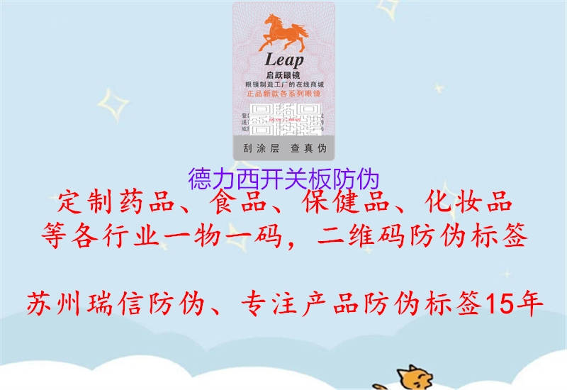 德力西开关板防伪(图1) 德力西开关板防伪1.jpg