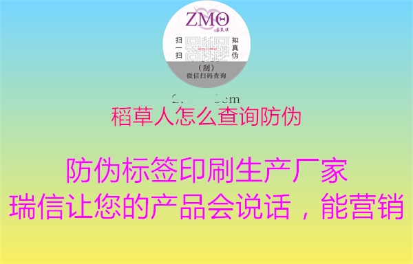 稻草人怎么查询防伪(图1) 稻草人怎么查询防伪1.jpg