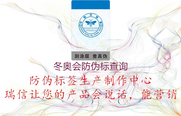 冬奥会防伪标查询(图1) 冬奥会防伪标查询1.jpg