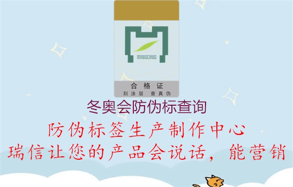 冬奥会防伪标查询(图3) 冬奥会防伪标查询3.jpg