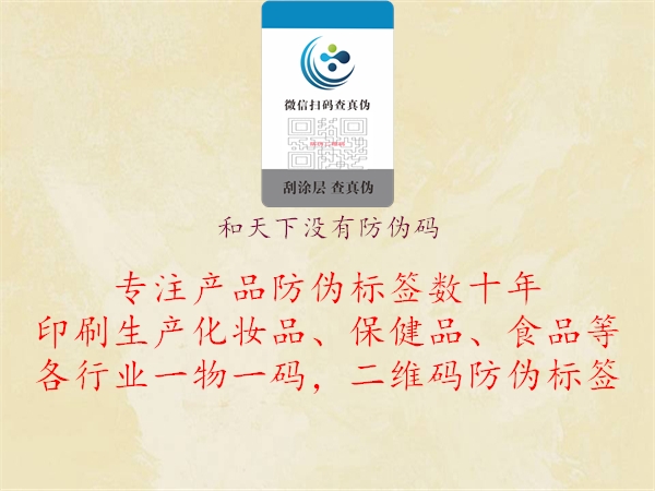 和天下没有防伪码(图1) 和天下没有防伪码1.jpg
