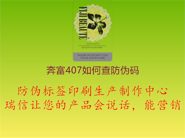 奔富407如何查防伪码(图2) 奔富407如何查防伪码2.jpg