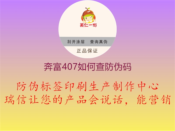 奔富407如何查防伪码(图3) 奔富407如何查防伪码3.jpg