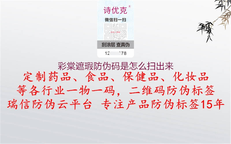 彩棠遮瑕防伪码是怎么扫出来(图1) 彩棠遮瑕防伪码是怎么扫出来1.jpg