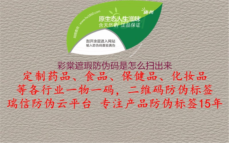 彩棠遮瑕防伪码是怎么扫出来(图2) 彩棠遮瑕防伪码是怎么扫出来2.jpg