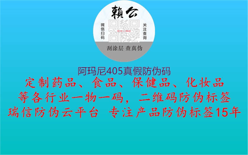 阿玛尼405真假防伪码(图1) 阿玛尼405真假防伪码1.jpg