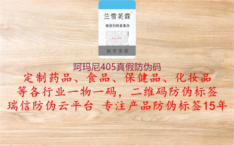阿玛尼405真假防伪码(图3) 阿玛尼405真假防伪码3.jpg