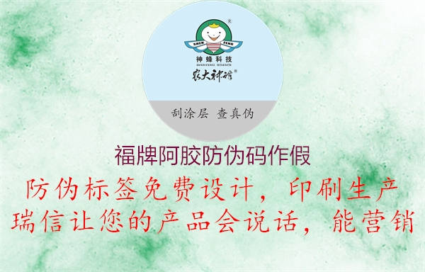 福牌阿胶防伪码作假(图2) 福牌阿胶防伪码作假2.jpg