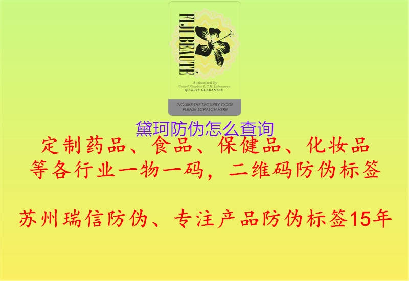黛珂防伪怎么查询3.jpg