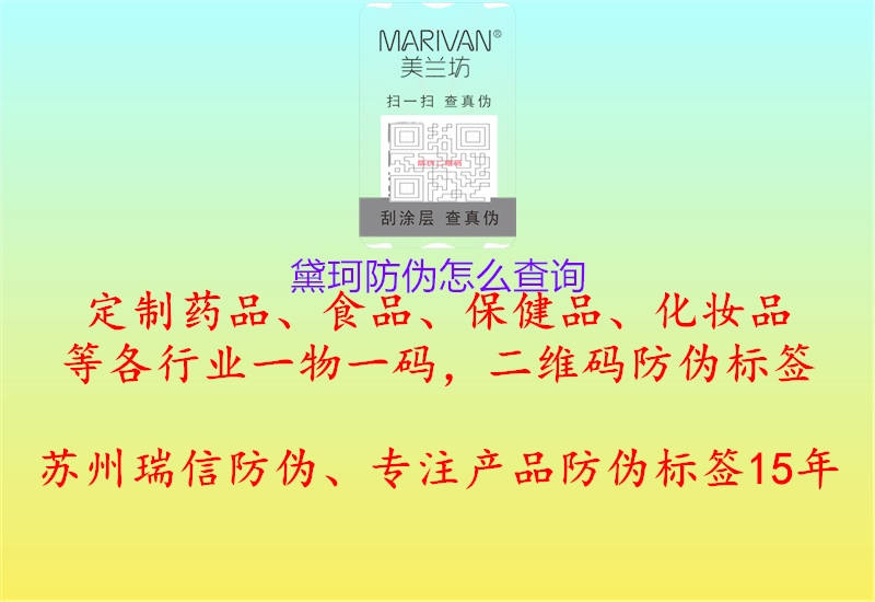 黛珂防伪怎么查询1.jpg