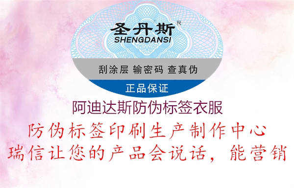 阿迪达斯防伪标签衣服1.jpg
