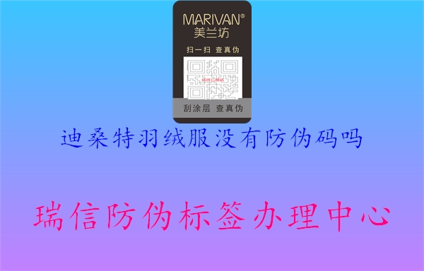 迪桑特羽绒服没有防伪码吗(图2) 迪桑特羽绒服没有防伪码吗2.jpg