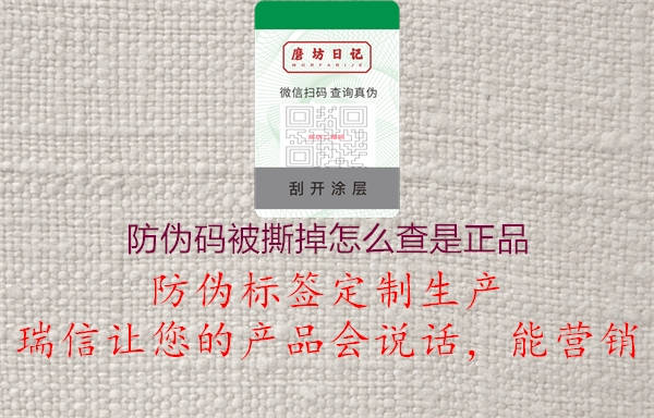 防伪码被撕掉怎么查是正品(图1) 防伪码被撕掉怎么查是正品1.jpg