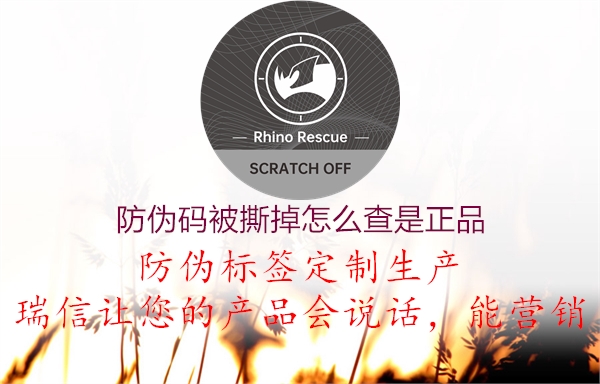 防伪码被撕掉怎么查是正品(图3) 防伪码被撕掉怎么查是正品3.jpg