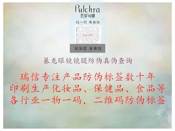 暴龙眼镜镜腿防伪真伪查询(图2) 暴龙眼镜镜腿防伪真伪查询2.jpg