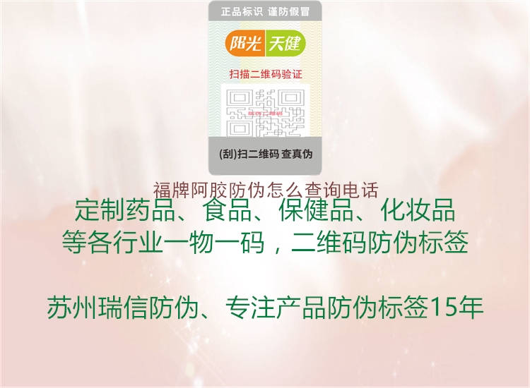 福牌阿胶防伪怎么查询电话(图3) 福牌阿胶防伪怎么查询电话3.jpg