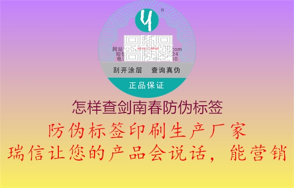 怎样查剑南春防伪标签(图1) 怎样查剑南春防伪标签1.jpg