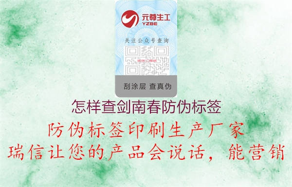 怎样查剑南春防伪标签(图3) 怎样查剑南春防伪标签3.jpg