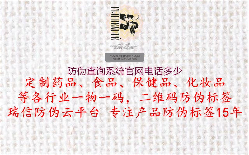防伪查询系统官网电话多少(图1) 防伪查询系统官网电话多少1.jpg