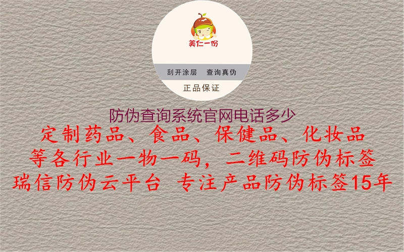 防伪查询系统官网电话多少(图2) 防伪查询系统官网电话多少2.jpg