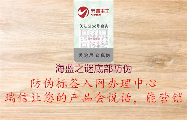 海蓝之谜底部防伪(图1) 海蓝之谜底部防伪1.jpg