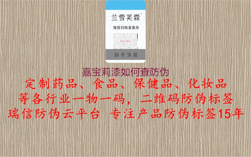 嘉宝莉漆如何查防伪(图2) 嘉宝莉漆如何查防伪2.jpg