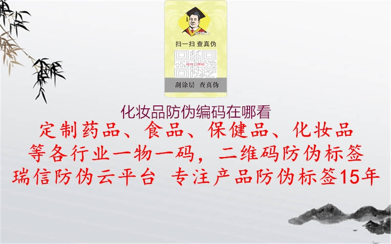 化妆品防伪编码在哪看(图1) 化妆品防伪编码在哪看1.jpg