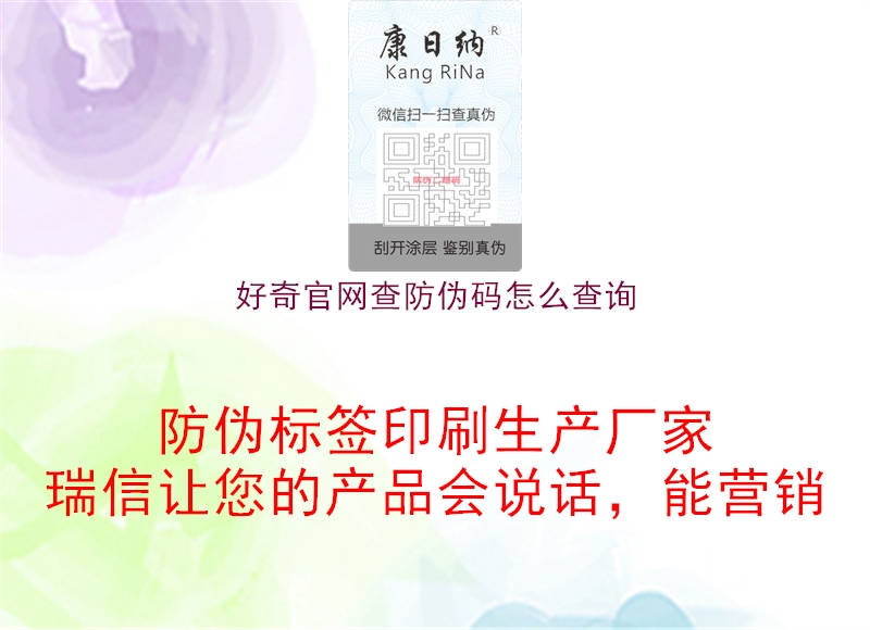 好奇官网查防伪码怎么查询(图1) 好奇官网查防伪码怎么查询1.jpg