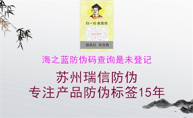 海之蓝防伪码查询是未登记(图1) 海之蓝防伪码查询是未登记1.jpg