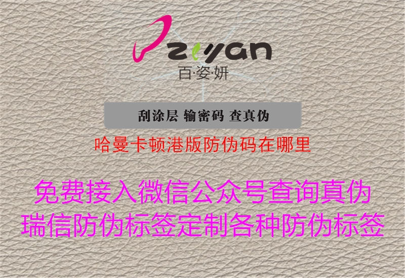 哈曼卡顿港版防伪码在哪里(图3) 哈曼卡顿港版防伪码在哪里3.jpg