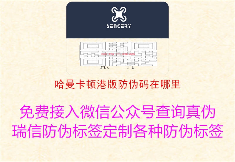 哈曼卡顿港版防伪码在哪里(图2) 哈曼卡顿港版防伪码在哪里2.jpg