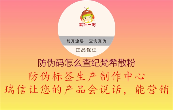 防伪码怎么查纪梵希散粉(图1) 防伪码怎么查纪梵希散粉1.jpg
