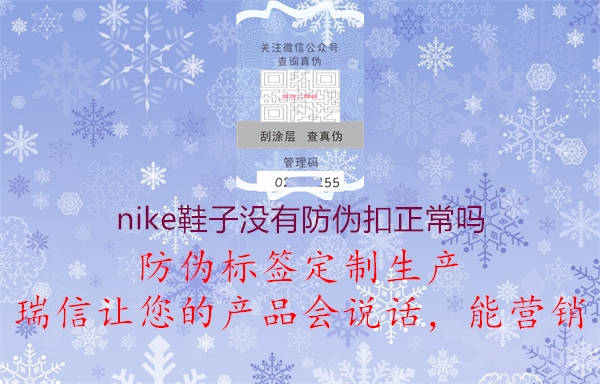 nike鞋子没有防伪扣正常吗(图1) nike鞋子没有防伪扣正常吗1.jpg