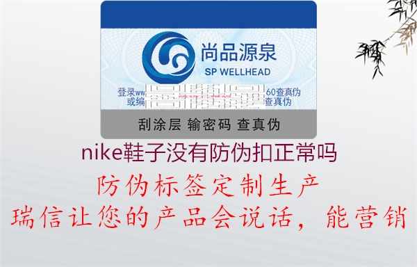 nike鞋子没有防伪扣正常吗(图3) nike鞋子没有防伪扣正常吗3.jpg