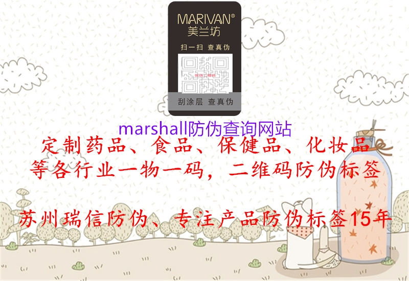 marshall防伪查询网站(图2) marshall防伪查询网站2.jpg