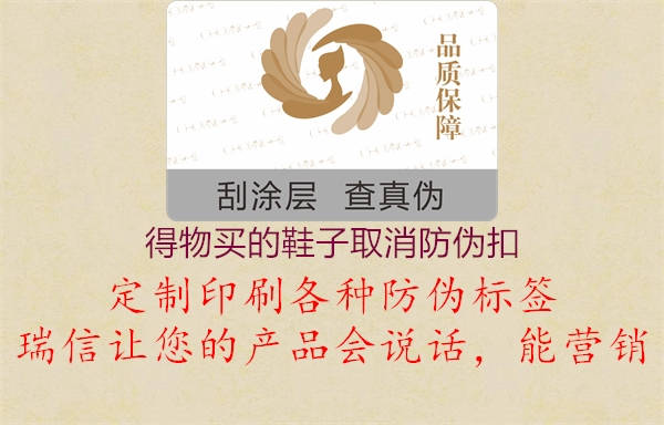 得物买的鞋子取消防伪扣(图3) 得物买的鞋子取消防伪扣3.jpg