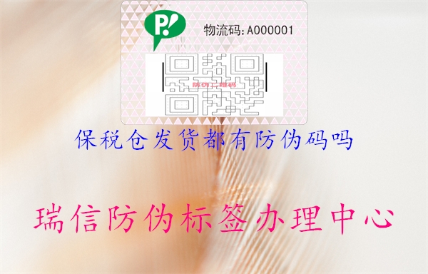 保税仓发货都有防伪码吗(图1) 保税仓发货都有防伪码吗1.jpg