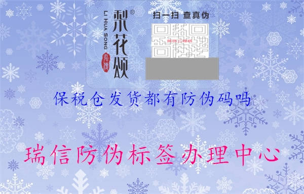 保税仓发货都有防伪码吗(图2) 保税仓发货都有防伪码吗2.jpg