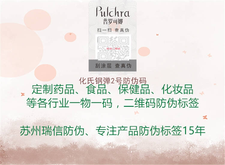 化氏钢弹2号防伪码(图1) 化氏钢弹2号防伪码1.jpg