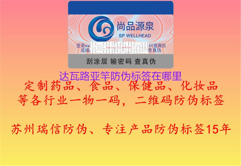 达瓦路亚竿防伪标签在哪里(图1) 达瓦路亚竿防伪标签在哪里1.jpg