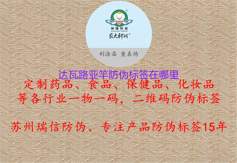 达瓦路亚竿防伪标签在哪里(图2) 达瓦路亚竿防伪标签在哪里2.jpg