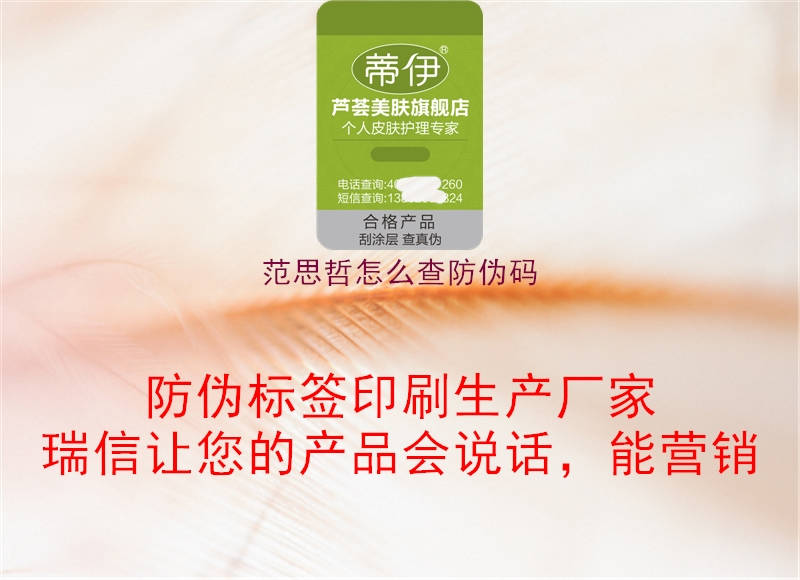 范思哲怎么查防伪码(图1) 范思哲怎么查防伪码1.jpg