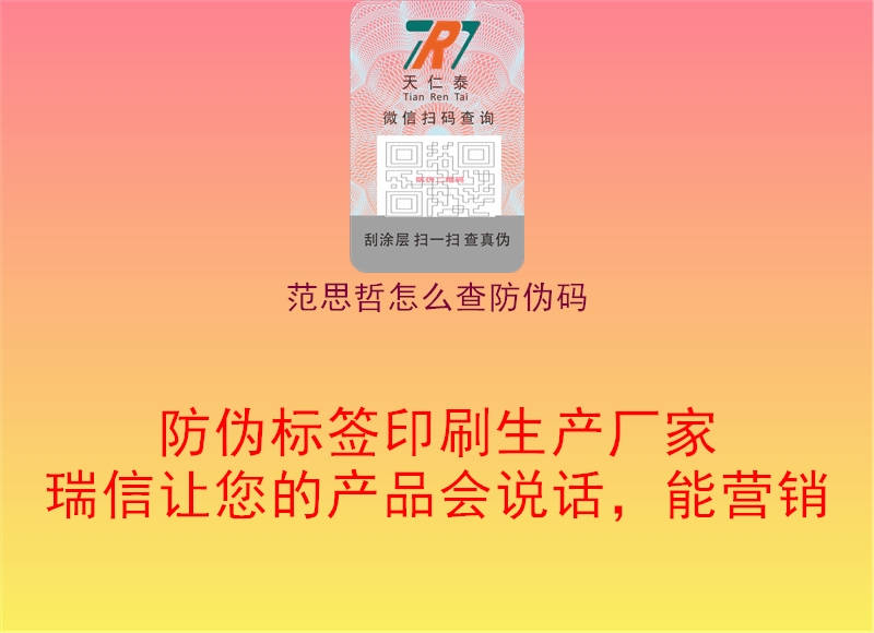 范思哲怎么查防伪码(图2) 范思哲怎么查防伪码2.jpg