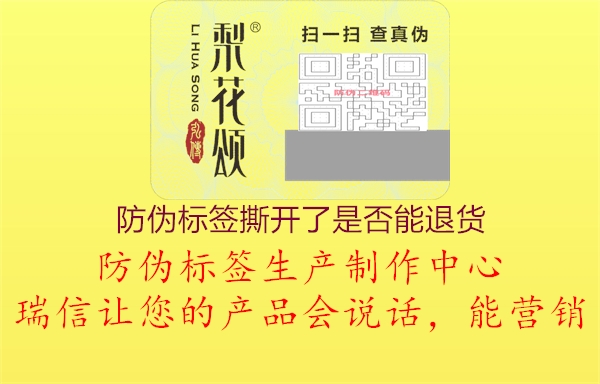 防伪标签撕开了是否能退货(图1) 防伪标签撕开了是否能退货1.jpg