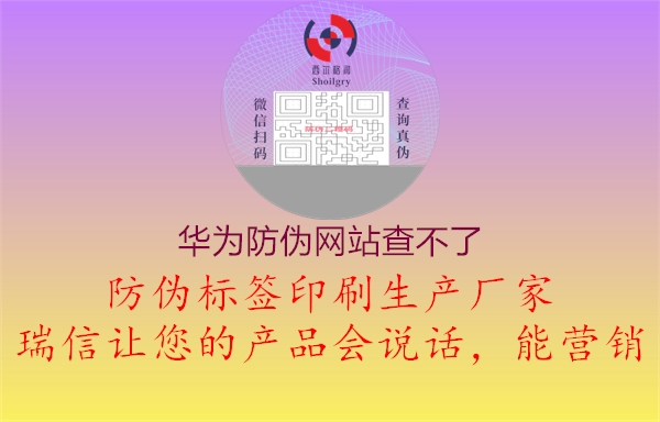 华为防伪网站查不了(图1) 华为防伪网站查不了1.jpg