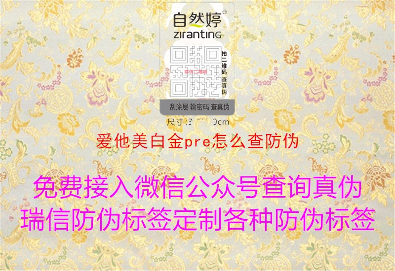 爱他美白金pre怎么查防伪(图1) 爱他美白金pre怎么查防伪1.jpg